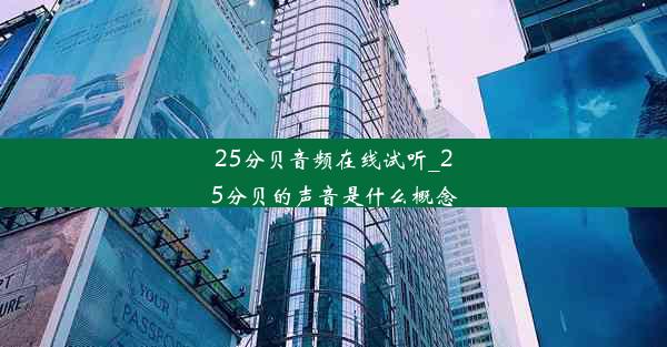 25分贝音频在线试听_25分贝的声音是什么概念