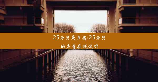 25分贝是多高;25分贝的声音在线试听