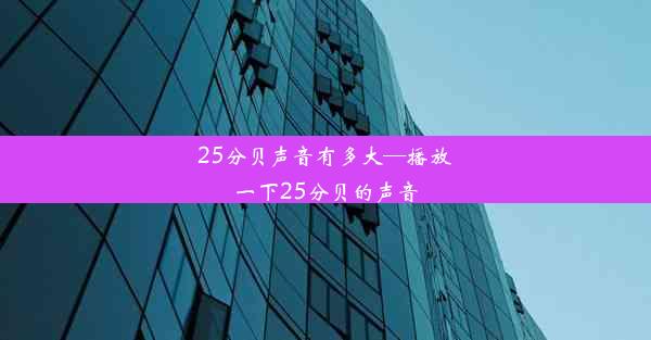 <b>25分贝声音有多大—播放一下25分贝的声音</b>