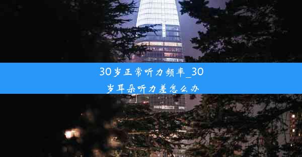 30岁正常听力频率_30岁耳朵听力差怎么办