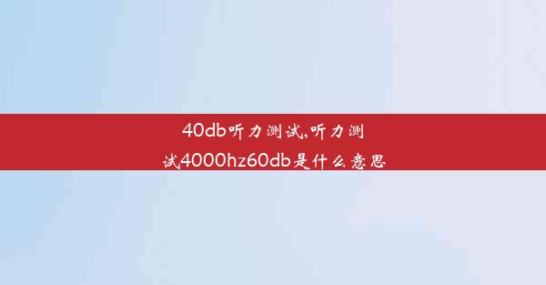 40db听力测试,听力测试4000hz60db是什么意思