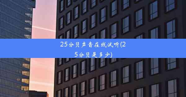 <b>25分贝声音在线试听(25分贝是多少)</b>