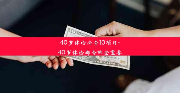 40岁体检必查10项目-40岁体检都查哪些重要