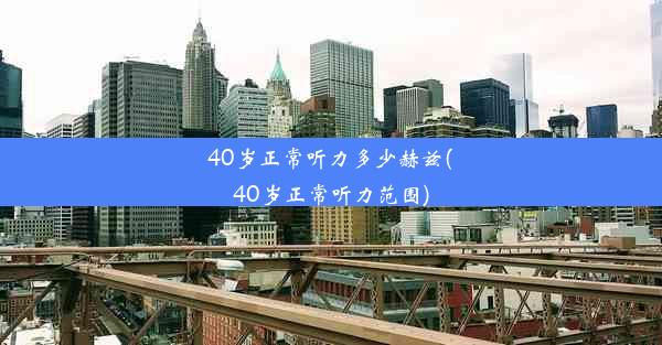 40岁正常听力多少赫兹(40岁正常听力范围)