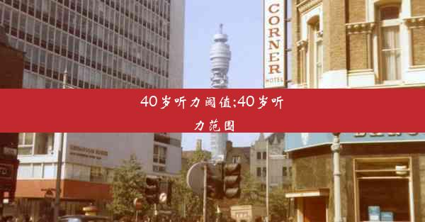 40岁听力阈值;40岁听力范围