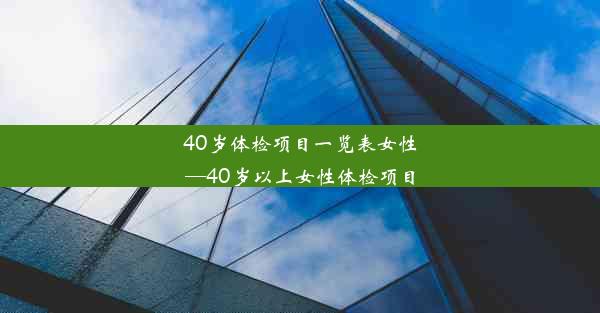 40岁体检项目一览表女性—40岁以上女性体检项目