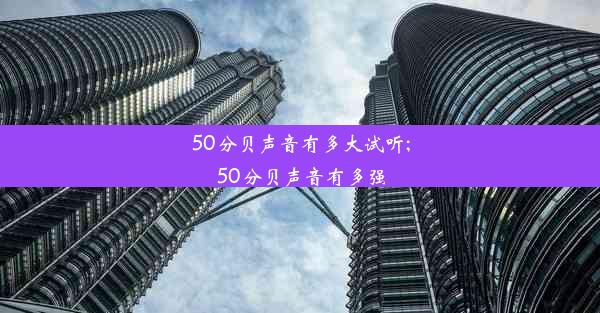 50分贝声音有多大试听;50分贝声音有多强