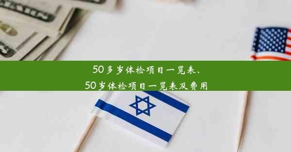 50多岁体检项目一览表、50岁体检项目一览表及费用