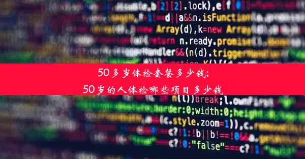 50多岁体检套餐多少钱;50岁的人体检哪些项目多少钱