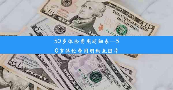 50岁体检费用明细表—50岁体检费用明细表图片