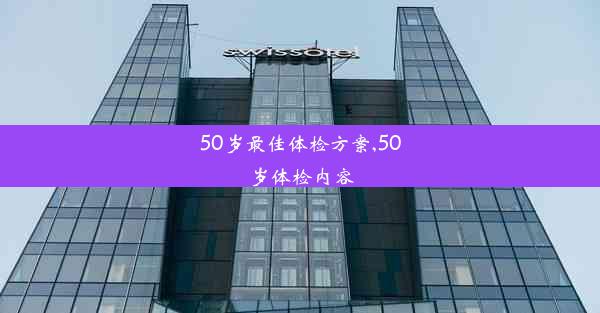 50岁最佳体检方案,50岁体检内容