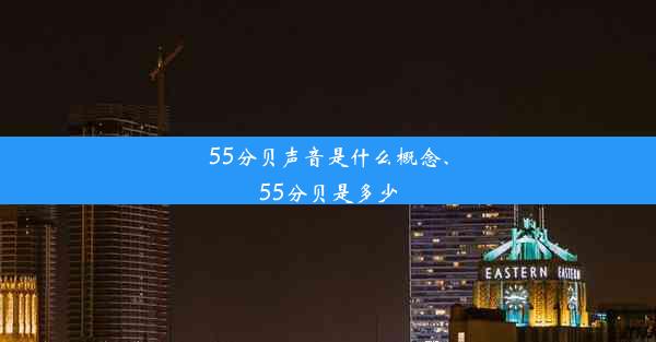 <b>55分贝声音是什么概念、55分贝是多少</b>