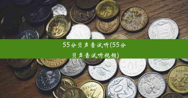 55分贝声音试听(55分贝声音试听视频)