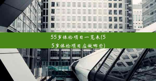 <b>55岁体检项目一览表(55岁体检项目应做哪些)</b>