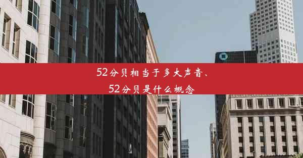 <b>52分贝相当于多大声音、52分贝是什么概念</b>