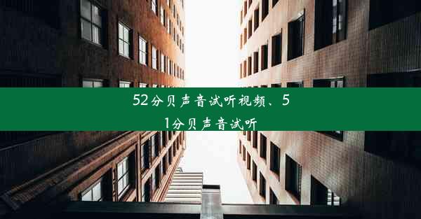 52分贝声音试听视频、51分贝声音试听