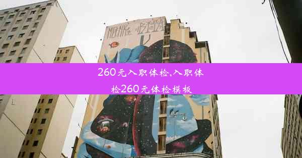 <b>260元入职体检,入职体检260元体检模板</b>