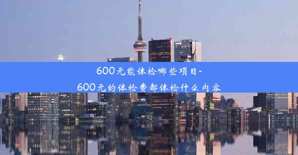 600元能体检哪些项目-600元的体检费都体检什么内容