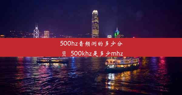 500hz音频测的多少分贝_500khz是多少mhz