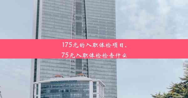 175元的入职体检项目,75元入职体检检查什么