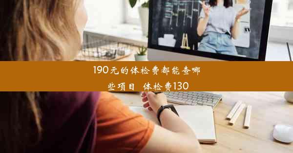 190元的体检费都能查哪些项目_体检费130