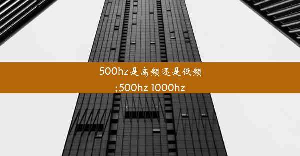 500hz是高频还是低频;500hz 1000hz