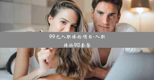 99元入职体检项目-入职体检98套餐