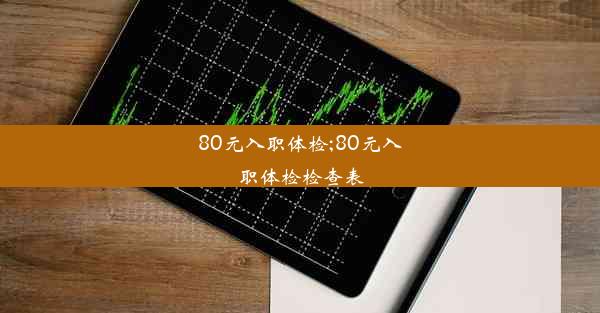 80元入职体检;80元入职体检检查表