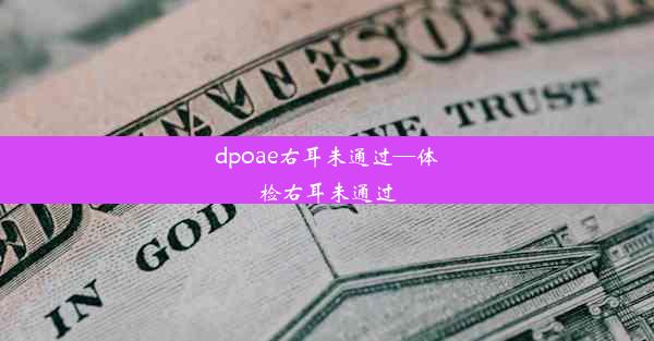 <b>dpoae右耳未通过—体检右耳未通过</b>