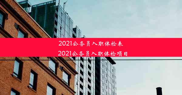 2021公务员入职体检表_2021公务员入职体检项目