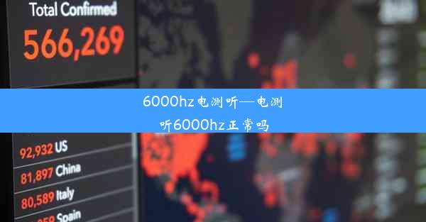 6000hz电测听—电测听6000hz正常吗