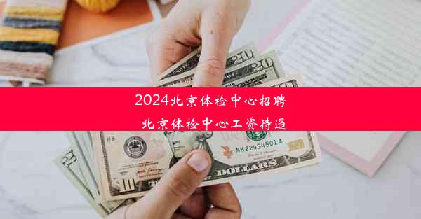 2024北京体检中心招聘_北京体检中心工资待遇