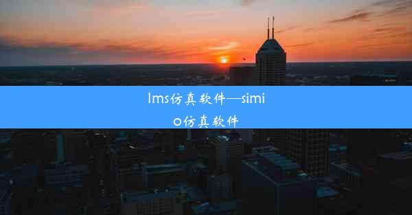 lms仿真软件—simio仿真软件