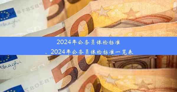 2024年公务员体检标准、2024年公务员体检标准一览表