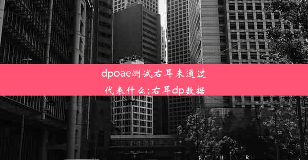 dpoae测试右耳未通过代表什么;右耳dp数据