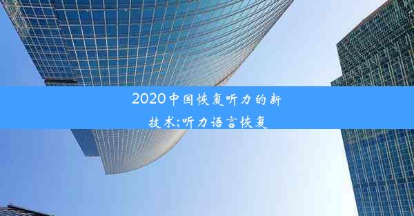 2020中国恢复听力的新技术;听力语言恢复