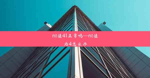 nt值41正常吗—nt值为4怎么办