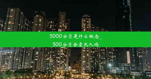 <b>5000分贝是什么概念_500分贝会震死人吗</b>