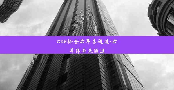 oae检查右耳未通过-右耳筛查未通过