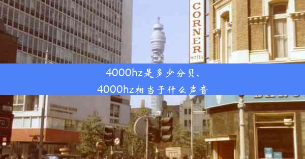 4000hz是多少分贝,4000hz相当于什么声音