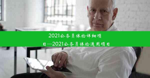 2021公务员体检详细项目—2021公务员体检通用项目