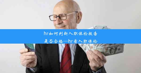 hr如何判断入职体检报告是否合格—hr看入职体检