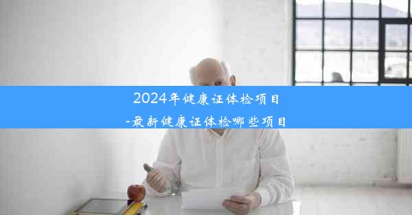 2024年健康证体检项目-最新健康证体检哪些项目