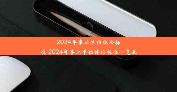 2024年事业单位体检标准-2024年事业单位体检标准一览表