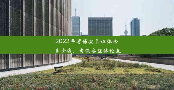 2022年考保安员证体检多少钱、考保安证体检表