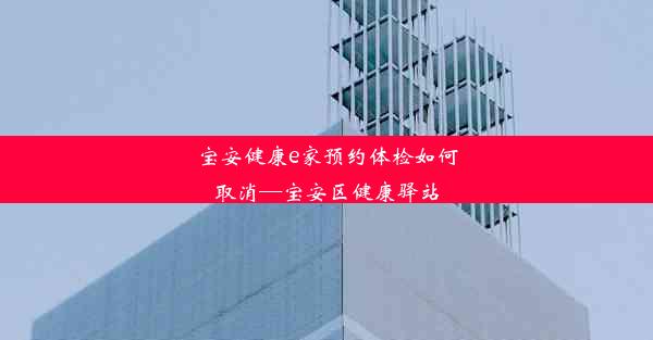 宝安健康e家预约体检如何取消—宝安区健康驿站