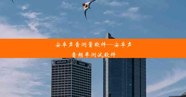 <b>安卓声音测量软件—安卓声音频率测试软件</b>