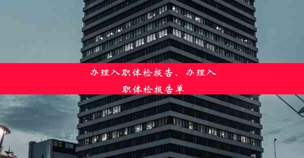 <b>办理入职体检报告、办理入职体检报告单</b>