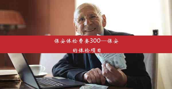 保安体检费要300—保安的体检项目