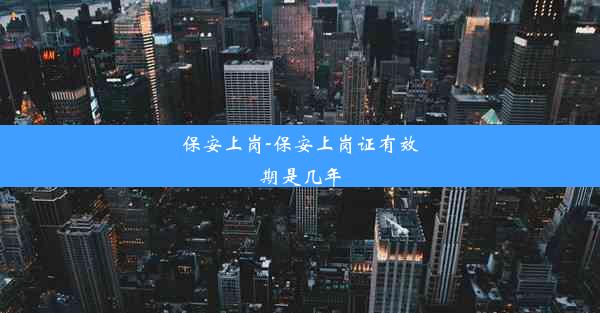 保安上岗-保安上岗证有效期是几年